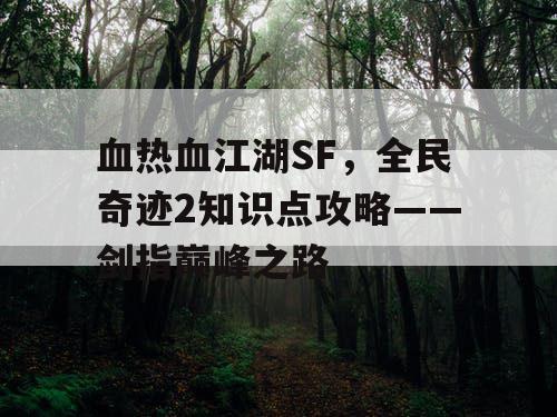 血热血江湖SF，全民奇迹2知识点攻略——剑指巅峰之路