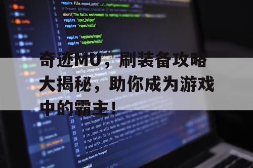 奇迹MU,刷装备攻略大揭秘,助你成为游戏中的霸主! 奇迹MU,刷装备攻略大揭秘,助你成为游戏中的霸主!