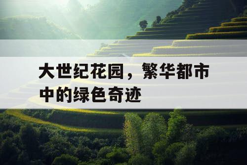 大世纪花园，繁华都市中的绿色奇迹
