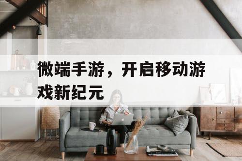 微端手游，开启移动游戏新纪元