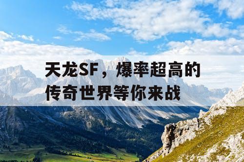 天龙SF，爆率超高的传奇世界等你来战