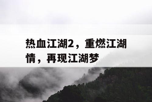 热血江湖2，重燃江湖情，再现江湖梦
