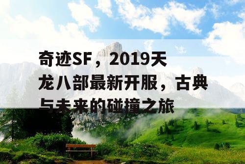 奇迹SF，2019天龙八部最新开服，古典与未来的碰撞之旅