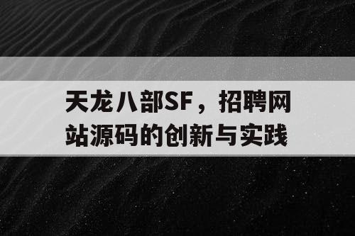 天龙八部SF，招聘网站源码的创新与实践