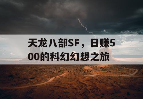 天龙八部SF，日赚500的科幻幻想之旅