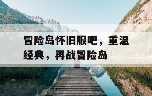 冒险岛怀旧服吧，重温经典，再战冒险岛