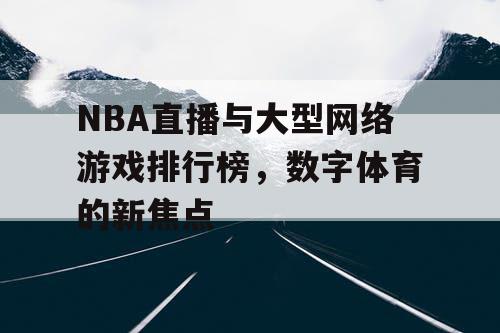 NBA直播与大型网络游戏排行榜，数字体育的新焦点