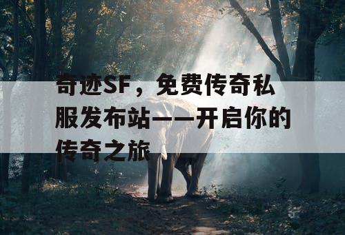 奇迹SF，免费传奇私服发布站——开启你的传奇之旅