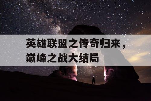 英雄联盟之传奇归来,巅峰之战大结局 英雄联盟之传奇归来,巅峰之战大结局