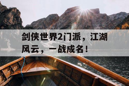 剑侠世界2门派，江湖风云，一战成名！