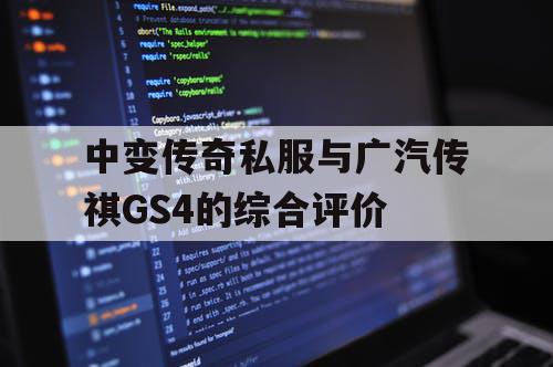 中变传奇私服与广汽传祺GS4的综合评价 中变传奇私服与广汽传祺GS4的综合评价