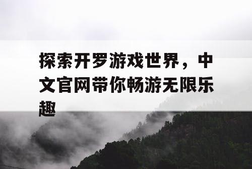 探索开罗游戏世界，中文官网带你畅游无限乐趣