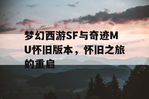 梦幻西游SF与奇迹MU怀旧版本，怀旧之旅的重启