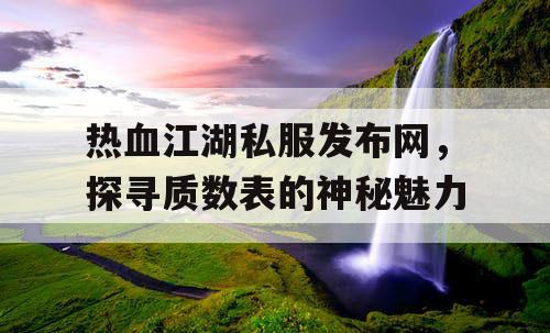 热血江湖私服发布网，探寻质数表的神秘魅力