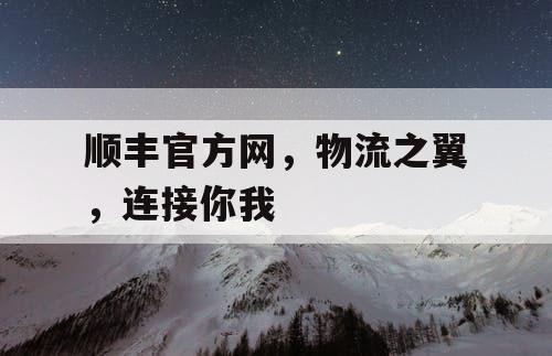 顺丰官方网，物流之翼，连接你我