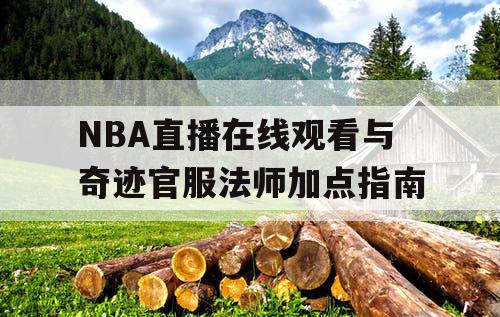 NBA直播在线观看与奇迹官服法师加点指南 NBA直播在线观看与奇迹官服法师加点指南