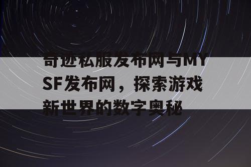 奇迹私服发布网与MYSF发布网，探索游戏新世界的数字奥秘