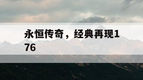 永恒传奇，经典再现176