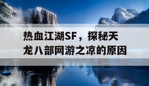 热血江湖SF，探秘天龙八部网游之凉的原因
