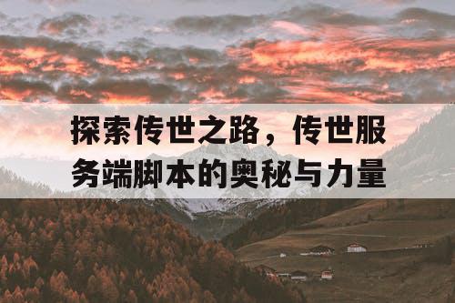 探索传世之路，传世服务端脚本的奥秘与力量