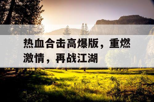 热血合击高爆版，重燃激情，再战江湖