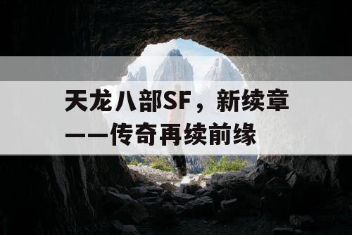 天龙八部SF,新续章——传奇再续前缘 天龙八部SF,新续章——传奇再续前缘