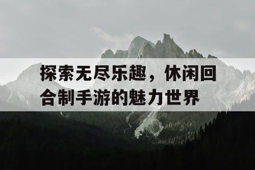 探索无尽乐趣，休闲回合制手游的魅力世界