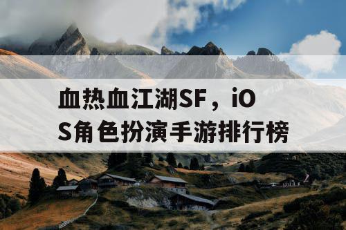 血热血江湖SF，iOS角色扮演手游排行榜