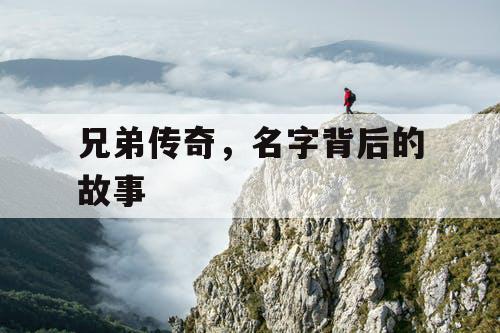 兄弟传奇，名字背后的故事