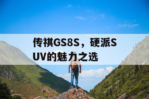 传祺GS8S，硬派SUV的魅力之选