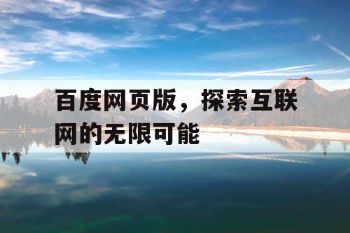 百度网页版,探索互联网的无限可能 百度网页版,探索互联网的无限可能