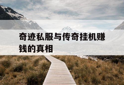 奇迹私服与传奇挂机赚钱的真相 奇迹私服与传奇挂机赚钱的真相