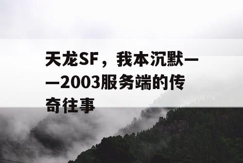 天龙SF,我本沉默——2003服务端的传奇往事 天龙SF,我本沉默——2003服务端的传奇往事
