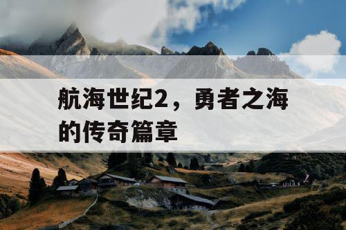 航海世纪2，勇者之海的传奇篇章