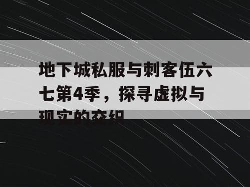 地下城私服与刺客伍六七第4季，探寻虚拟与现实的交织