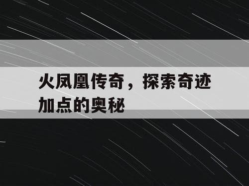 火凤凰传奇，探索奇迹加点的奥秘