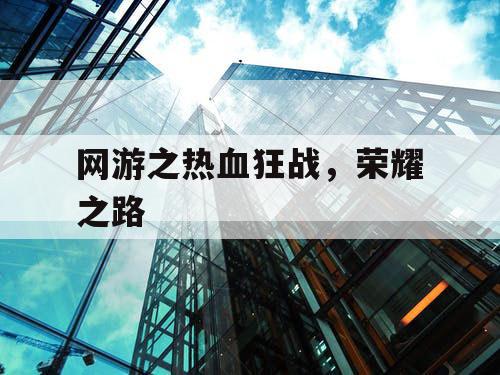 网游之热血狂战，荣耀之路