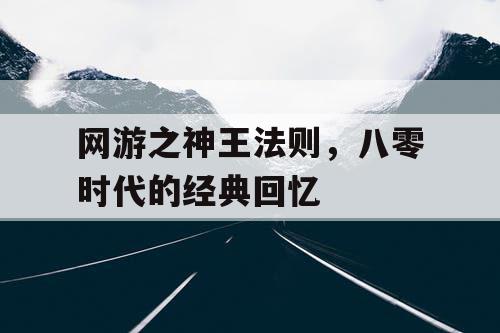 网游之神王法则，八零时代的经典回忆