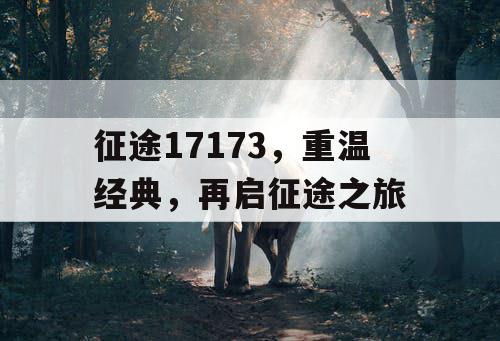 征途17173，重温经典，再启征途之旅