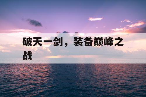 破天一剑，装备巅峰之战
