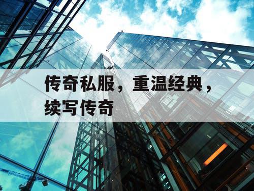 传奇私服，重温经典，续写传奇