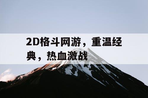 2D格斗网游，重温经典，热血激战