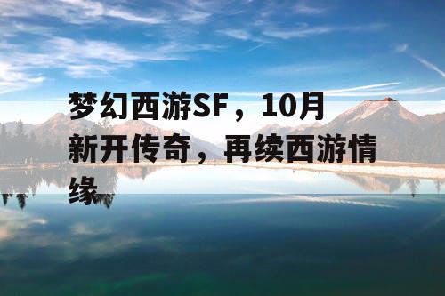 梦幻西游SF，10月新开传奇，再续西游情缘