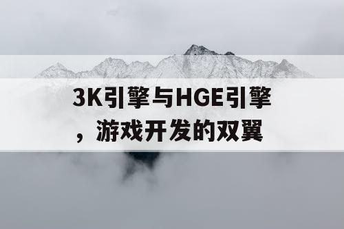 3K引擎与HGE引擎,游戏开发的双翼 3K引擎与HGE引擎,游戏开发的双翼