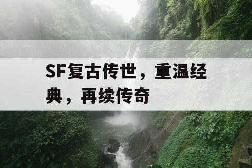 SF复古传世,重温经典,再续传奇 SF复古传世,重温经典,再续传奇