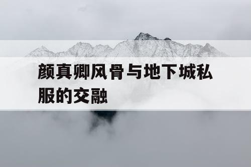 颜真卿风骨与地下城私服的交融