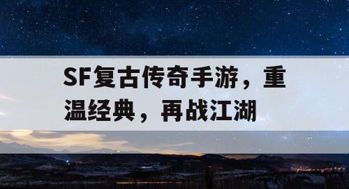 SF复古传奇手游，重温经典，再战江湖