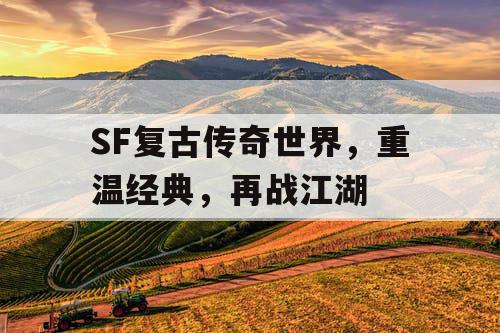 SF复古传奇世界，重温经典，再战江湖
