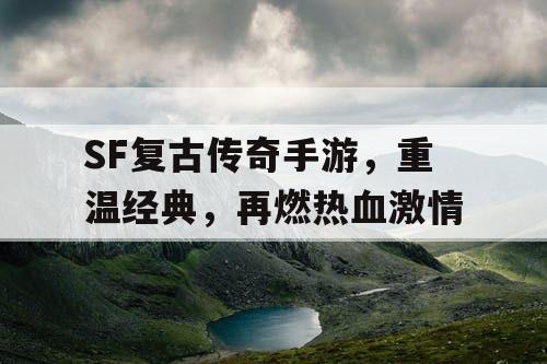 SF复古传奇手游，重温经典，再燃热血激情