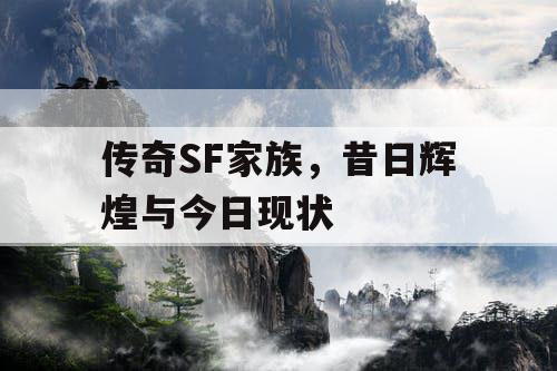 传奇SF家族，昔日辉煌与今日现状